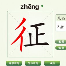 中国汉字征字笔画教学动画视频