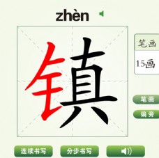 中国汉字镇字笔画教学动画视频
