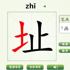 中国汉字址字笔画教学动画视频