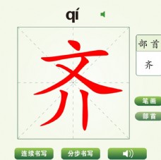 中国汉字齐字笔画教学动画视频