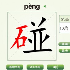 中国汉字碰字笔画教学动画视频