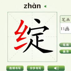 中国汉字绽字笔画教学动画视频