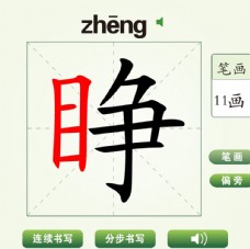 中国汉字睁字笔画教学动画视频