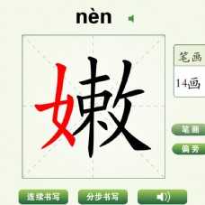 中国汉字嫩字笔画教学动画视频