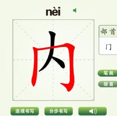 中国汉字内字笔画教学动画视频