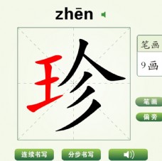 中国汉字珍字笔画教学动画视频