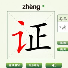 中国汉字证字笔画教学动画视频