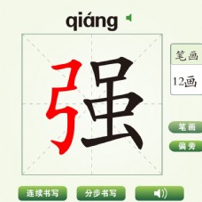 中国汉字强字笔画教学动画视频