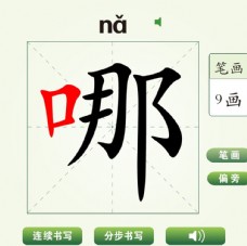 中国汉字哪字笔画教学动画视频