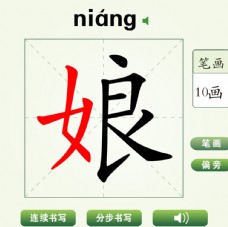 中国汉字娘字笔画教学动画视频