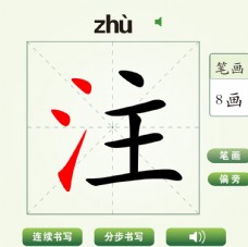 中国汉字注字笔画教学动画视频