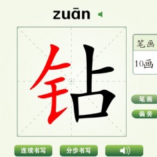 中国汉字钻字笔画教学动画视频