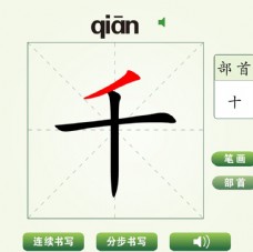 中国汉字千字笔画教学动画视频