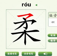 中国汉字柔字笔画教学动画视频