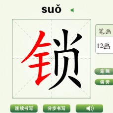 中国汉字锁字笔画教学动画视频