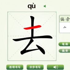 中国汉字去字笔画教学动画视频