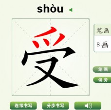 中国汉字受字笔画教学动画视频