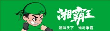湘霸王logo