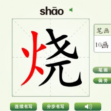 中国汉字烧字笔画教学动画视频