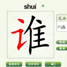 中国汉字谁字笔画教学动画视频