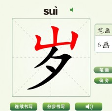 中国汉字岁字笔画教学动画视频