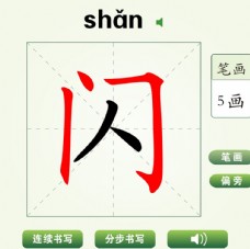 中国汉字闪字笔画教学动画视频