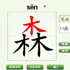 中国汉字森字笔画教学动画视频