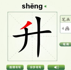 中国汉字升字笔画教学动画视频