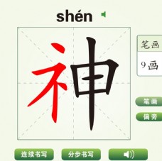 中国汉字神字笔画教学动画视频
