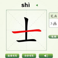 中国汉字士字笔画教学动画视频