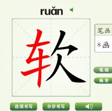 中国汉字软字笔画教学动画视频