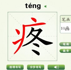 中国汉字疼字笔画教学动画视频