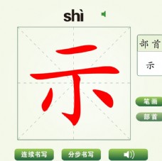 中国汉字示字笔画教学动画视频