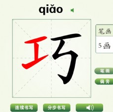 中国汉字巧字笔画教学动画视频