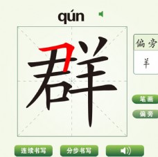 中国汉字群字笔画教学动画视频