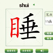 中国汉字睡字笔画教学动画视频