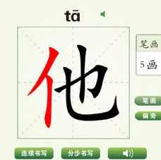 中国汉字他字笔画教学动画视频