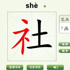中国汉字社字笔画教学动画视频