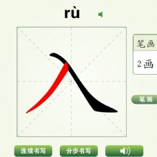 中国汉字入字笔画教学动画视频