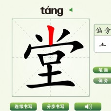 中国汉字堂字笔画教学动画视频