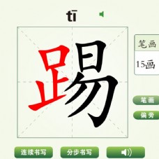 中国汉字踢字笔画教学动画视频