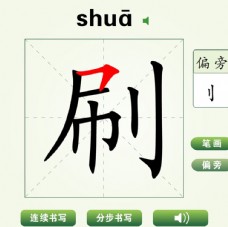 中国汉字刷字笔画教学动画视频