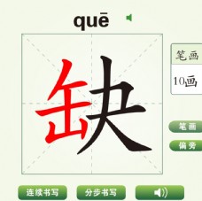中国汉字缺字笔画教学动画视频