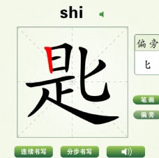 中国汉字匙字笔画教学动画视频