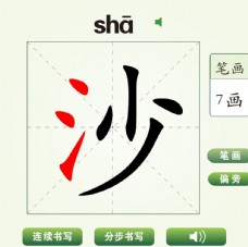 中国汉字沙字笔画教学动画视频