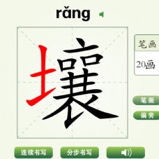 中国汉字壤字笔画教学动画视频
