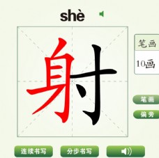 中国汉字射字笔画教学动画视频