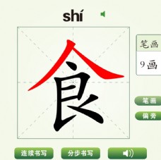 中国汉字食字笔画教学动画视频