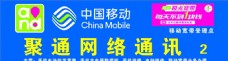 中国网通中国移动网络通讯