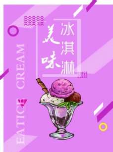 粉色冰淇淋宣传海报
